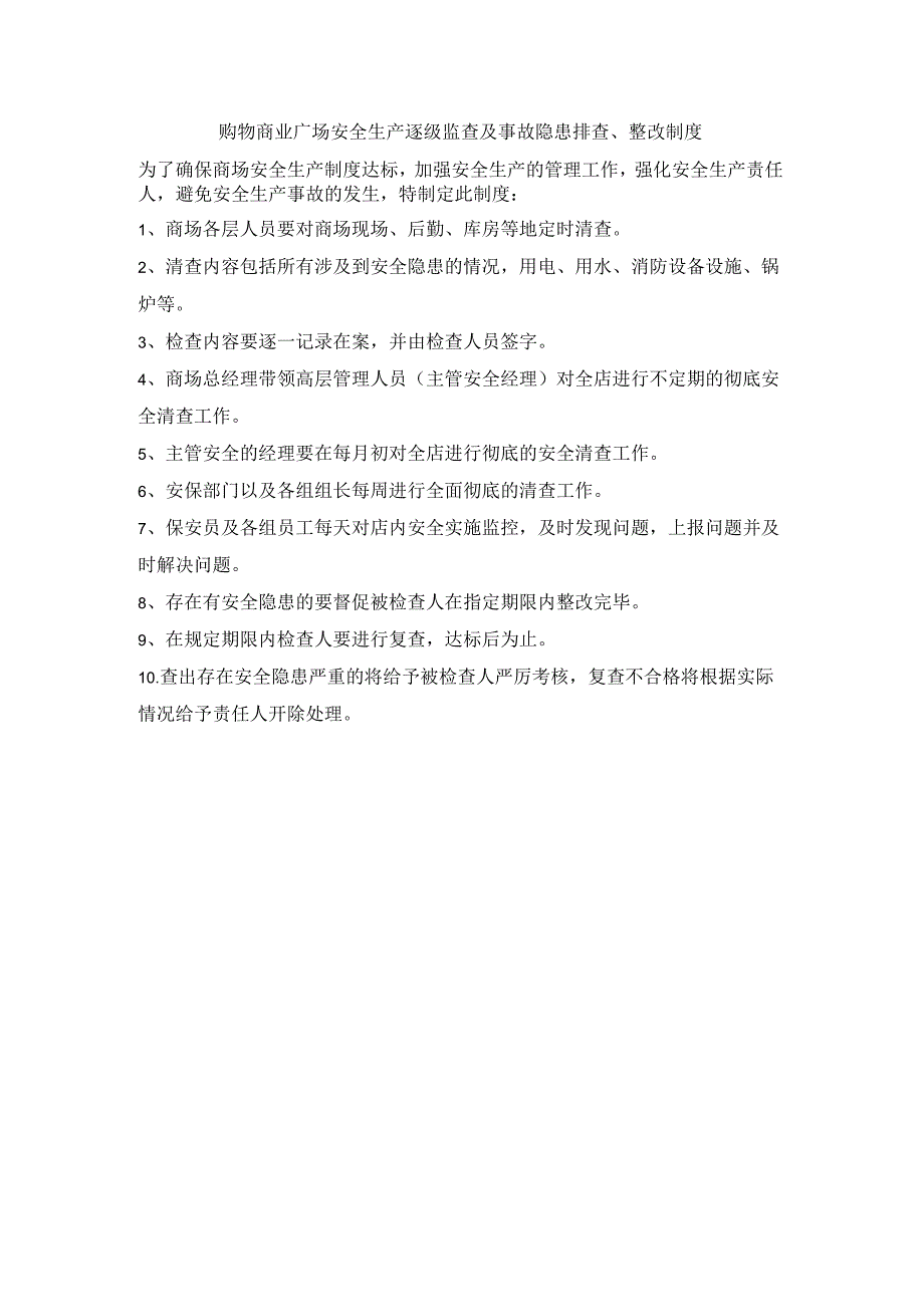 购物商业广场安全生产逐级监查及事故隐患排查整改制度.docx_第1页