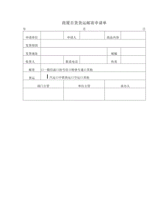 商厦百货货运邮寄申请单.docx