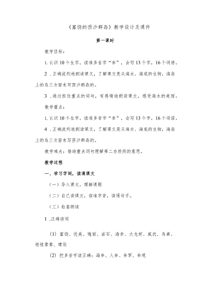 《富饶的西沙群岛》教学设计及课件.docx