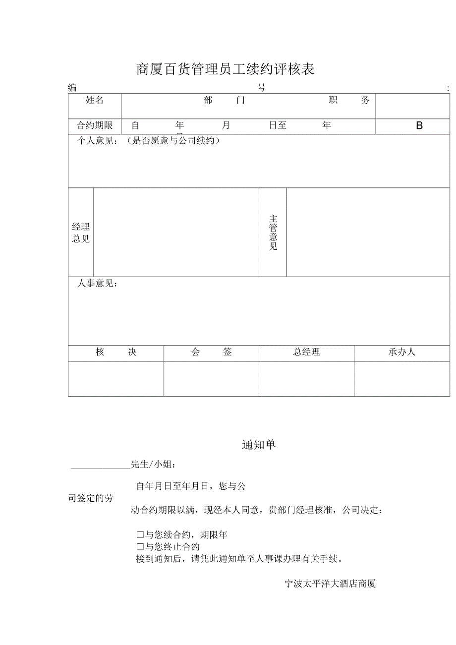 商厦百货管理员工续约评核表.docx_第1页