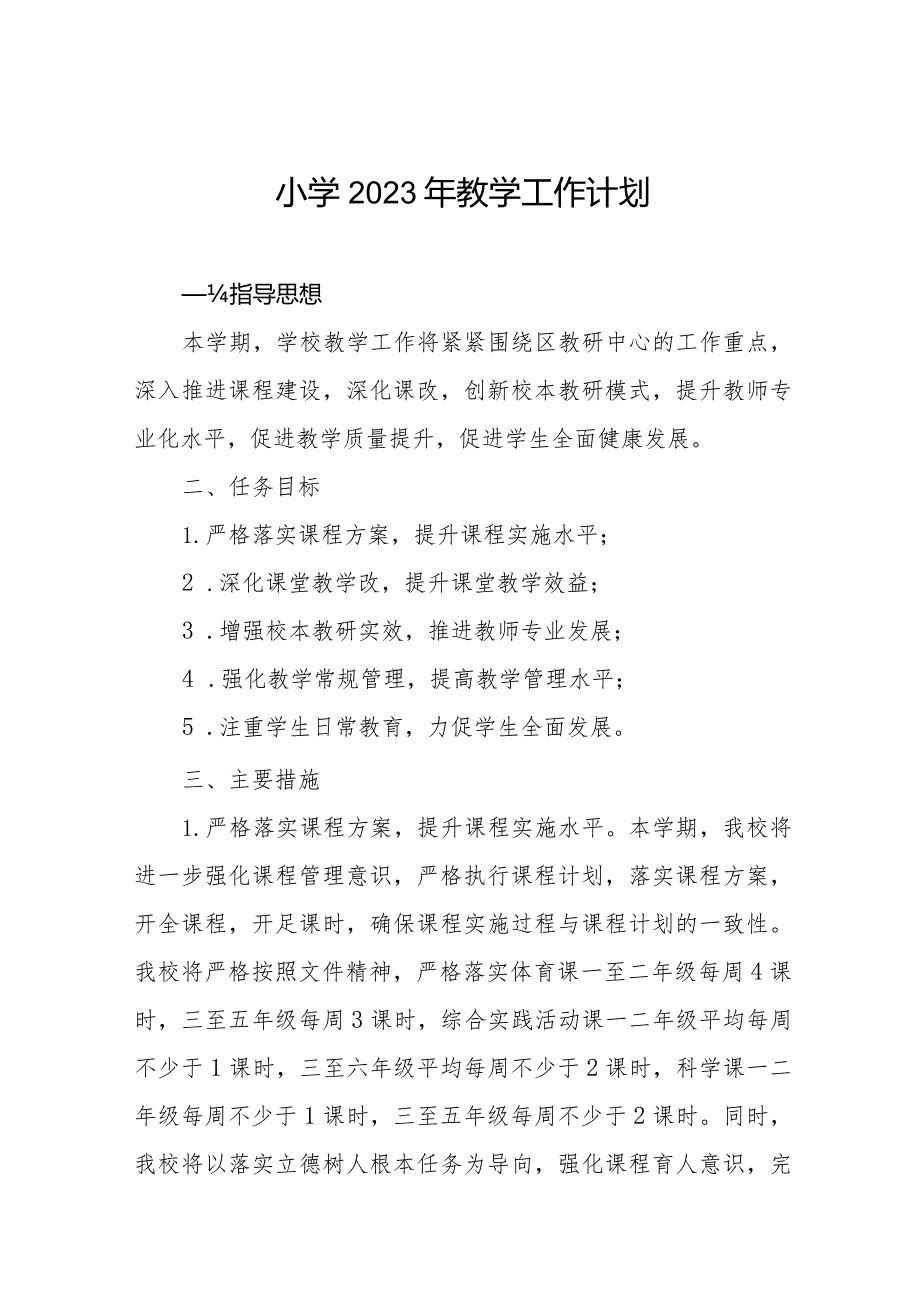 小学2023年教学工作计划优秀范文大全.docx_第1页