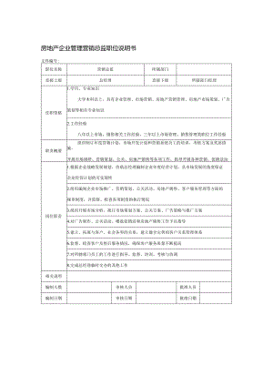 房地产企业管理营销总监职位说明书.docx