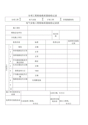 电气安装工程预埋隐蔽质量验收记录.docx