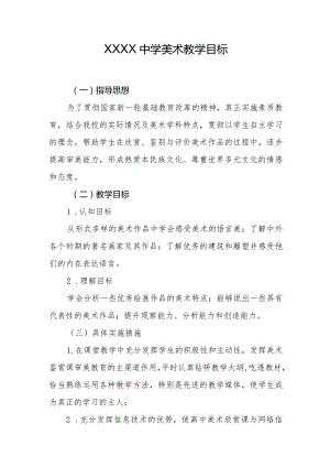 中学美术教学目标.docx