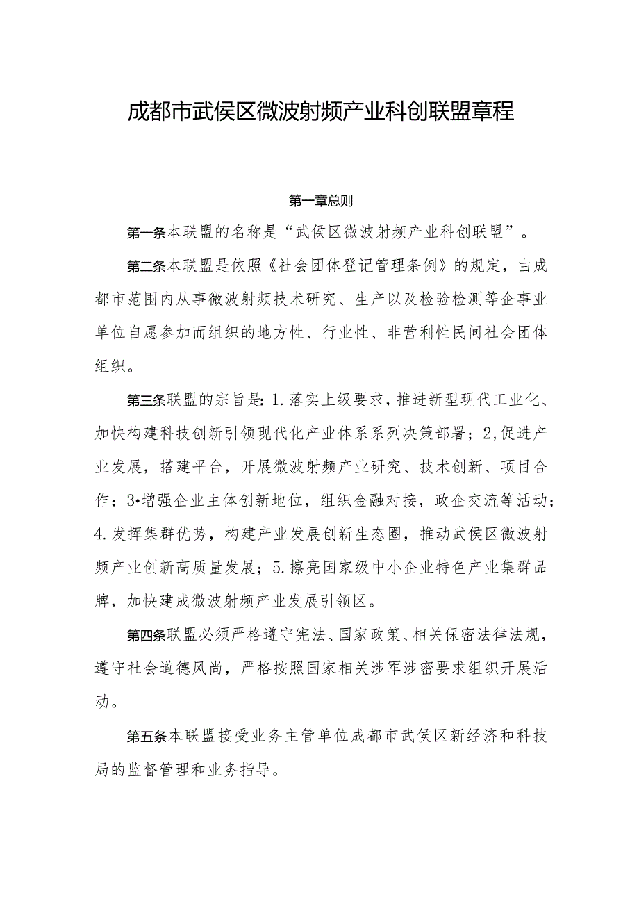 成都市武侯区微波射频产业科创联盟章程.docx_第1页