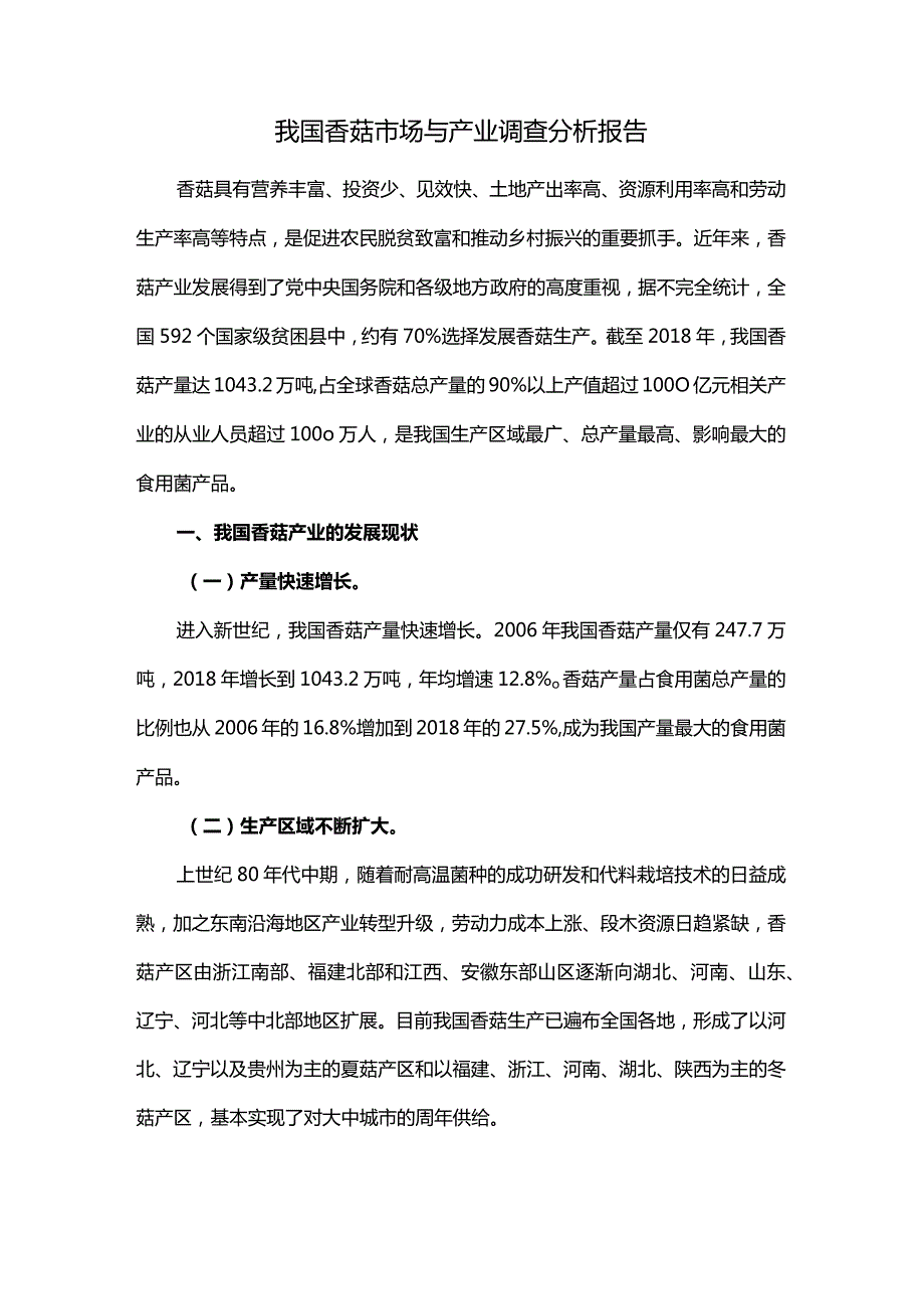 我国香菇市场与产业调查分析报告.docx_第1页