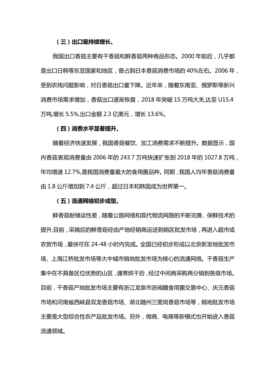 我国香菇市场与产业调查分析报告.docx_第2页