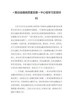 “推动金融高质量发展”中心组学习发言材料.docx