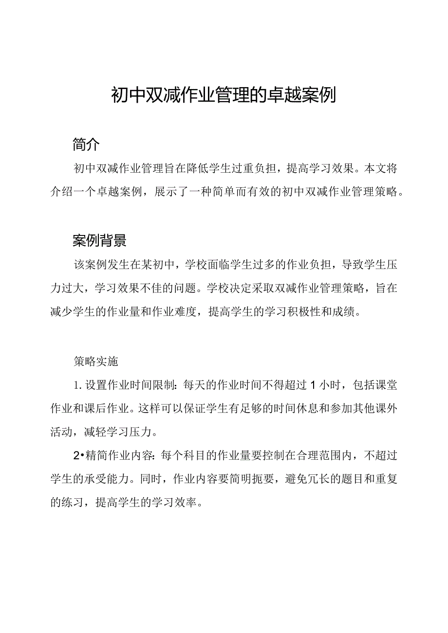 初中双减作业管理的卓越案例.docx_第1页