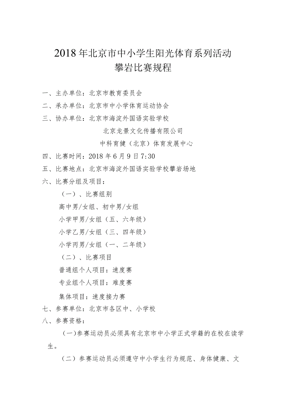 2018年北京市中小学生阳光体育系列活动攀岩比赛规程.docx_第1页