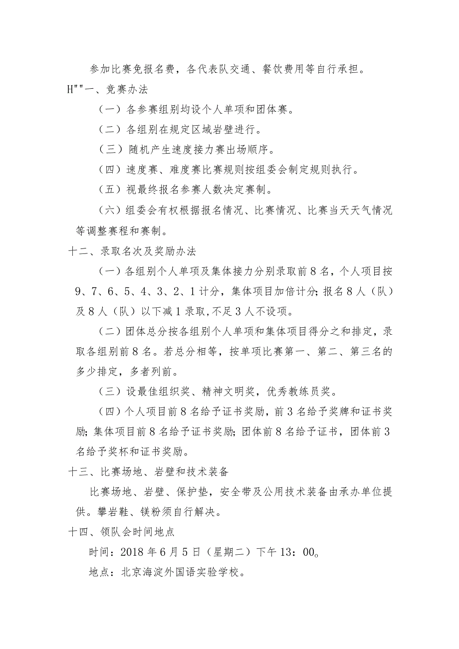 2018年北京市中小学生阳光体育系列活动攀岩比赛规程.docx_第3页