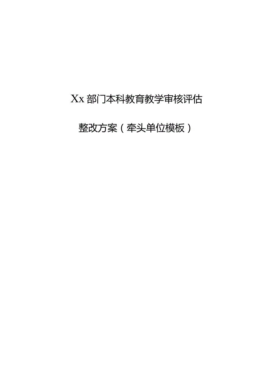 Xx部门本科教育教学审核评估整改方案牵头单位模板.docx_第1页