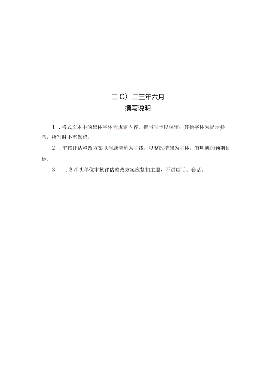 Xx部门本科教育教学审核评估整改方案牵头单位模板.docx_第2页