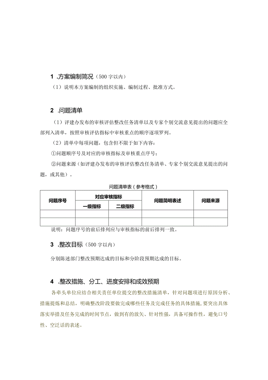 Xx部门本科教育教学审核评估整改方案牵头单位模板.docx_第3页