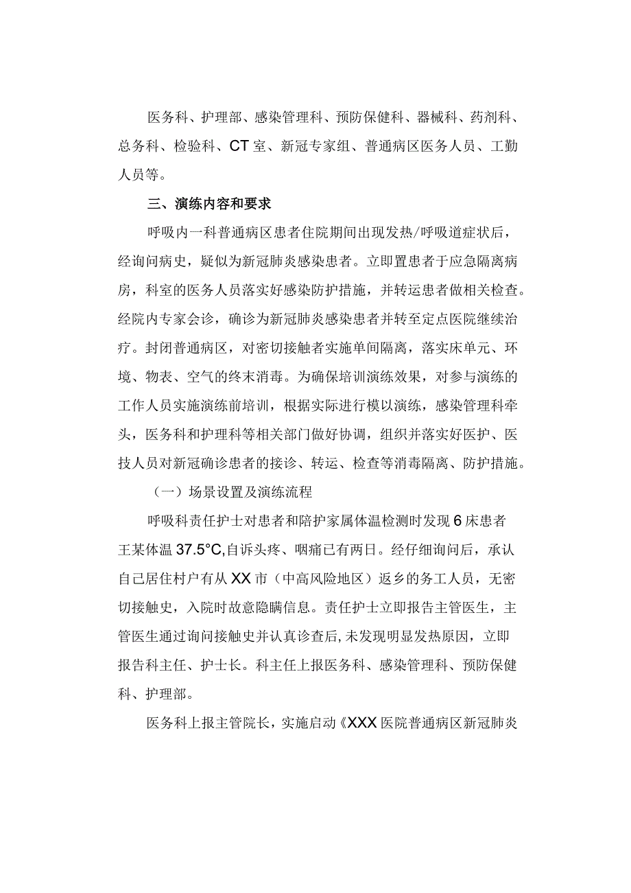 普通病区如出现疑似新冠肺炎感染患者应急演练脚本.docx_第2页