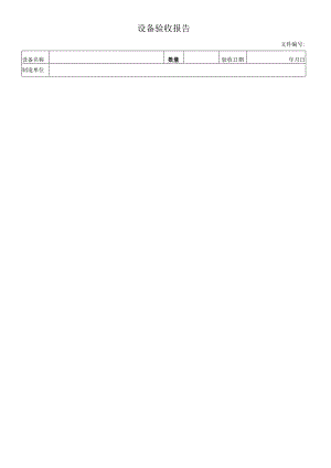 设备验收报告.docx
