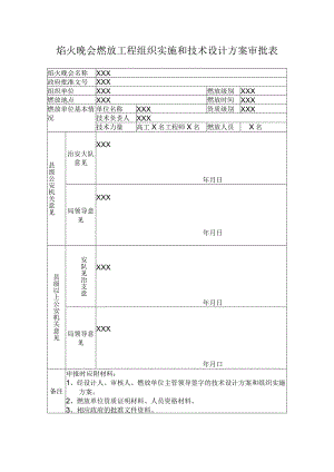 焰火晚会燃放工程组织实施和技术设计方案审批表.docx