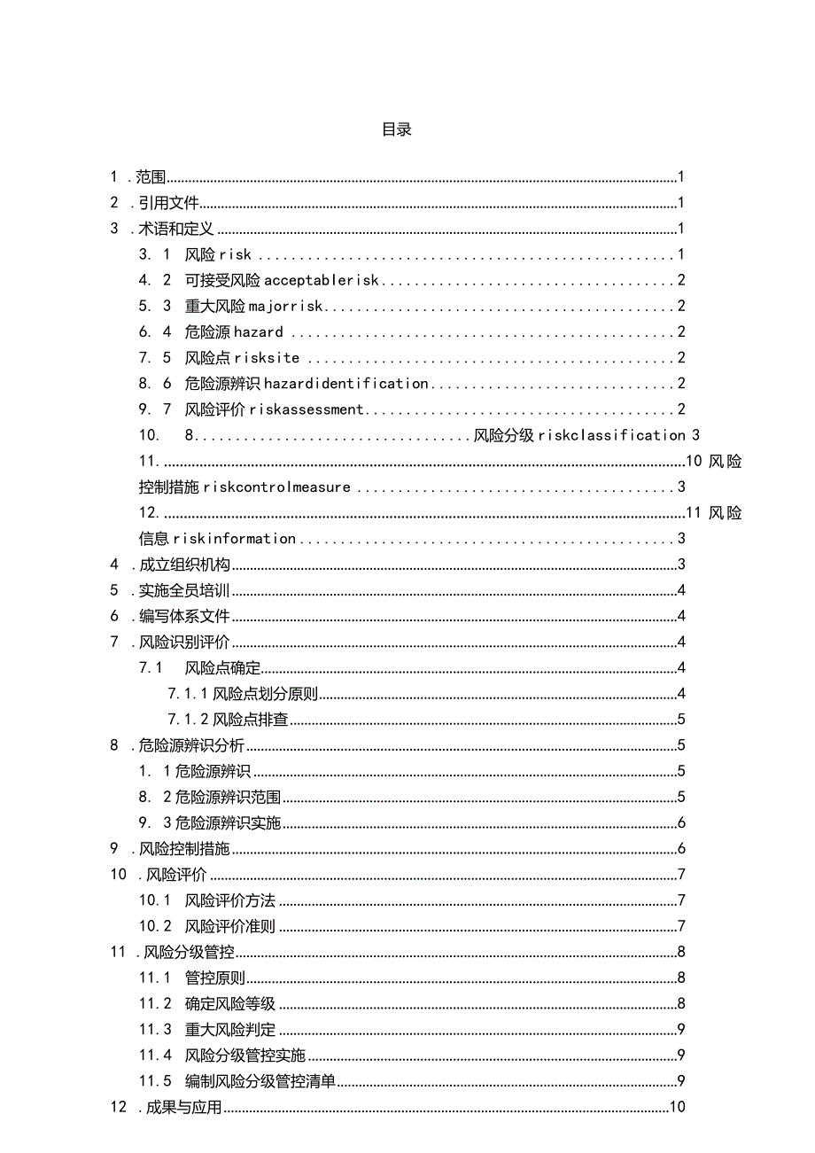 风险隐患双重预防体系建设作业指导书丨136页.docx_第3页