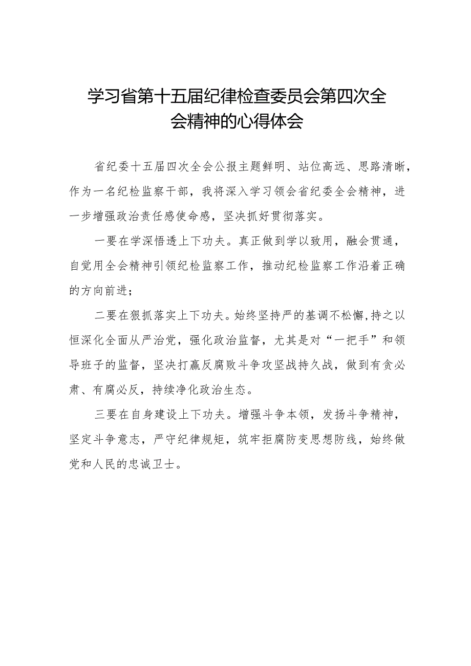 纪检干部学习江西省纪委十五届四次全会精神心得体会十二篇.docx_第1页