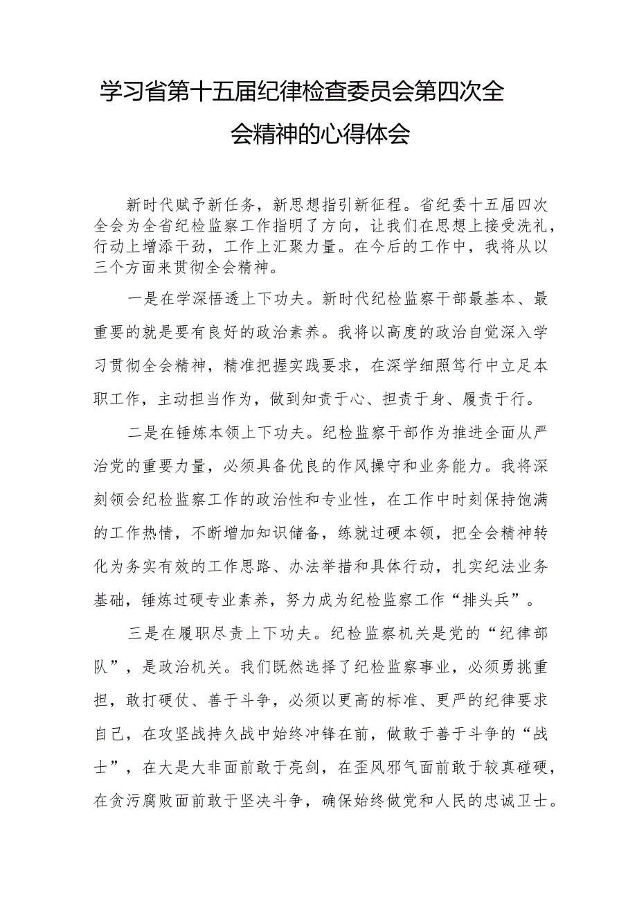 纪检干部学习江西省纪委十五届四次全会精神心得体会十二篇.docx_第2页