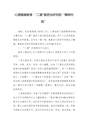 心理健康教育：“二舅”能否治好你的“精神内耗”.docx