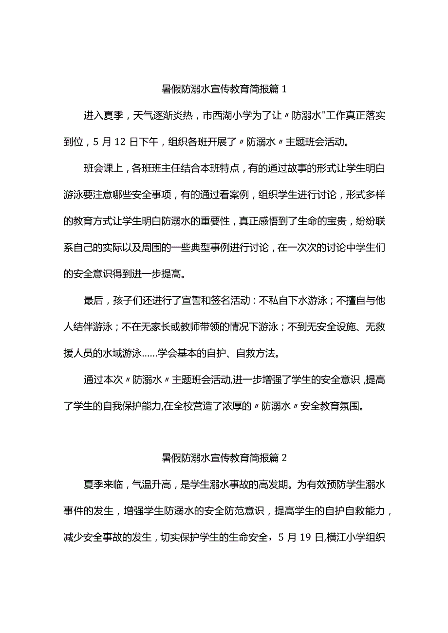 暑假防溺水宣传教育简报(精选9篇).docx_第1页