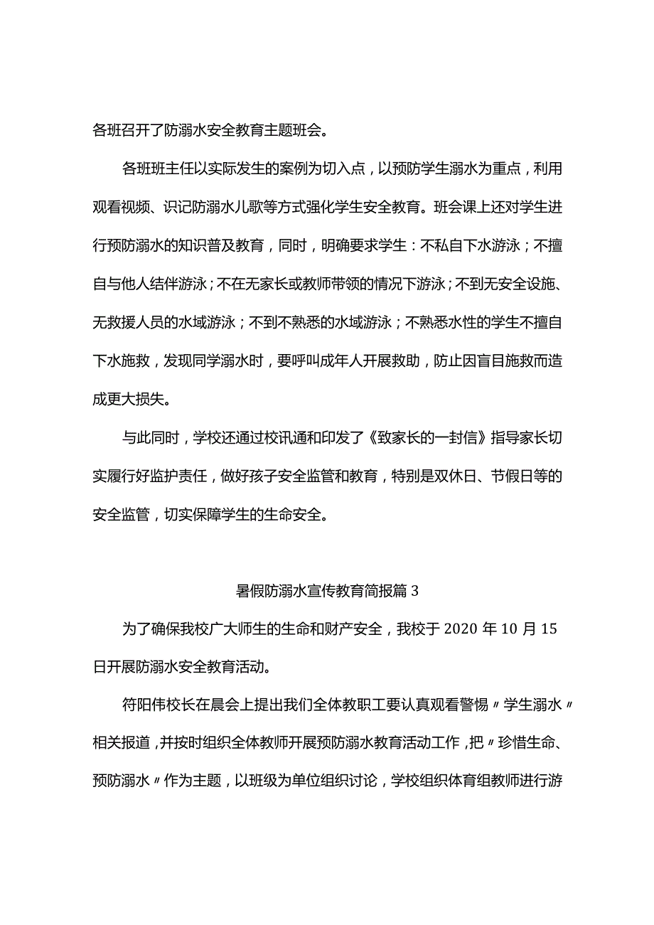 暑假防溺水宣传教育简报(精选9篇).docx_第2页