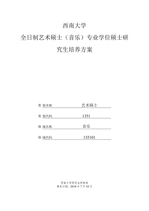 西南大学全日制艺术硕士音乐专业学位硕士研究生培养方案.docx