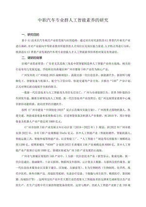 中职汽车专业群人工智能素养的研究.docx