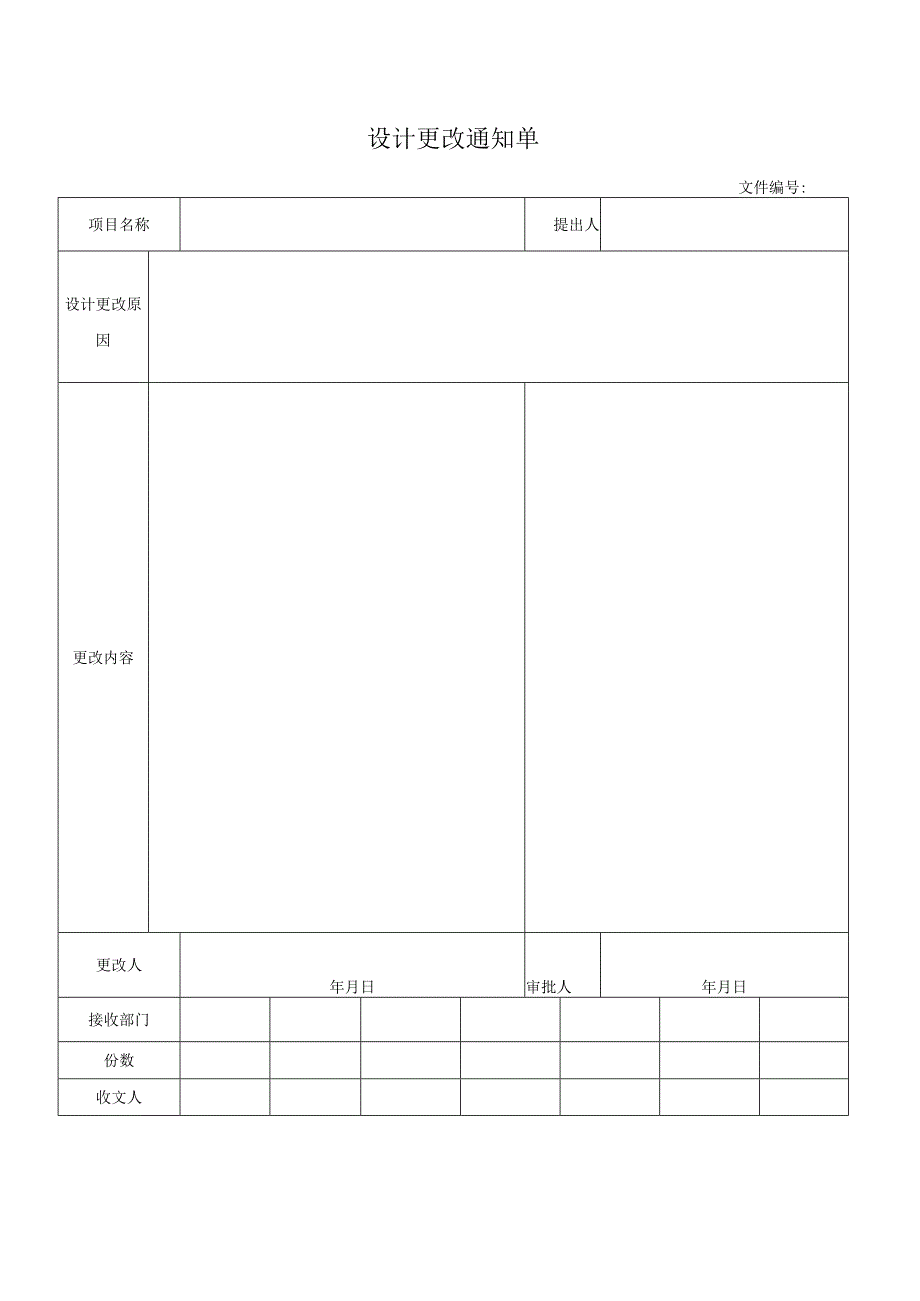 设计更改通知单.docx_第1页