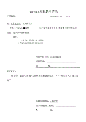 建筑工程门窗工程监理报验申请表.docx