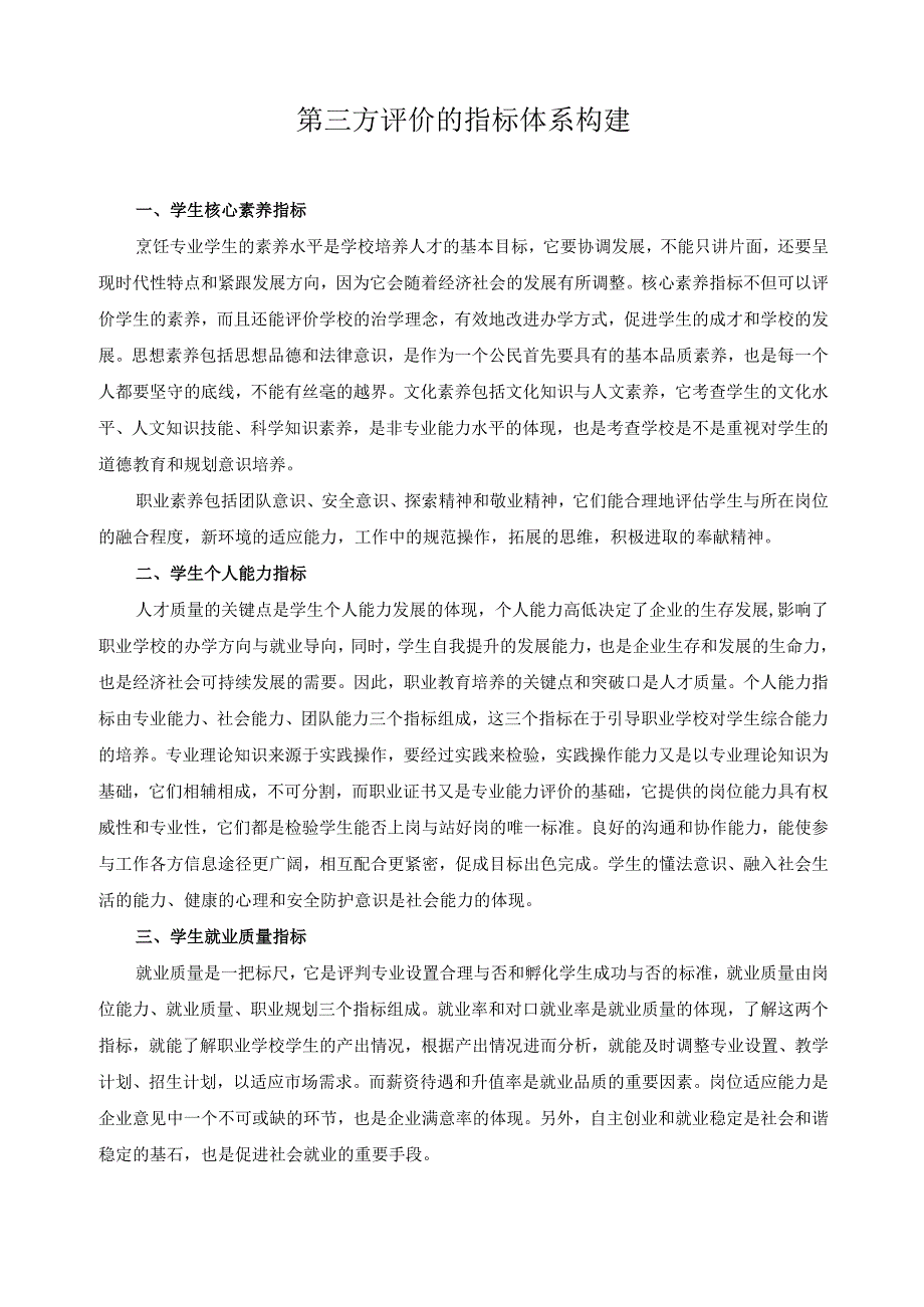 第三方评价的指标体系构建.docx_第1页