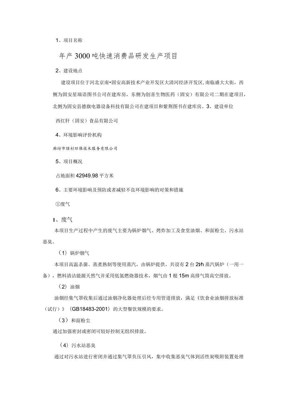 年产3000吨快速消费品研发生产项目.docx_第1页