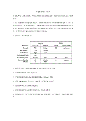 发电机碳刷技术要求.docx