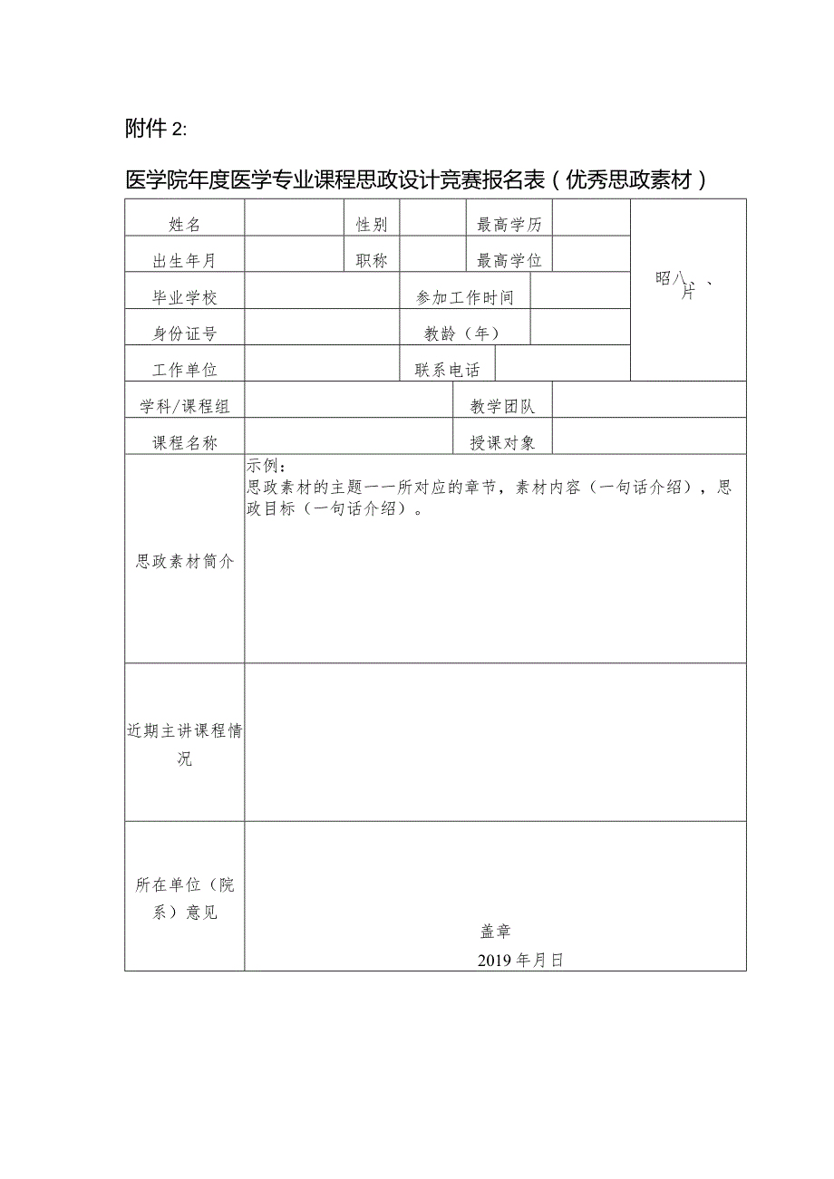 医学院年度医学专业课程思政设计竞赛报名表(优秀思政素材).docx_第1页