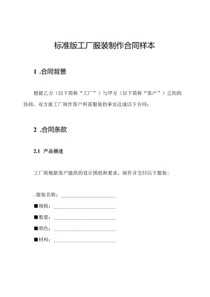 标准版工厂服装制作合同样本.docx