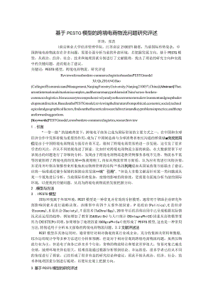 基于PESTG模型的跨境电商物流问题研究评述.docx