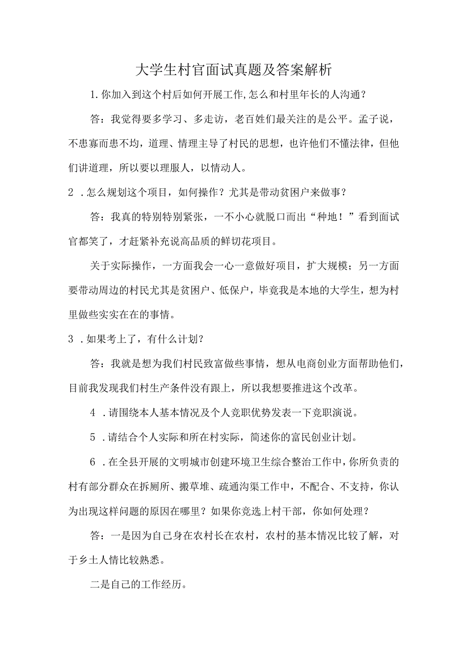 大学生村官面试真题及答案解析.docx_第1页