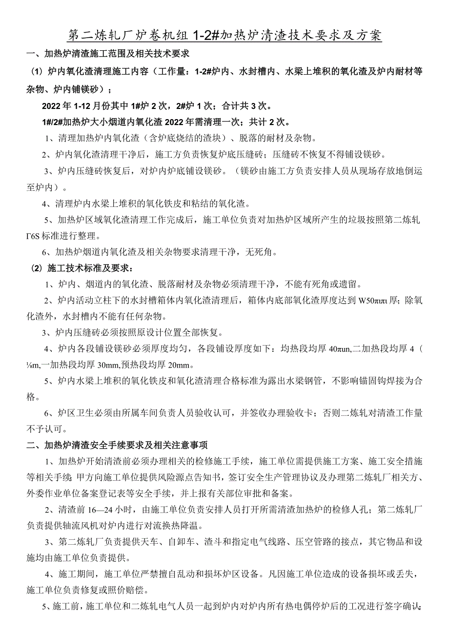 第二炼轧厂炉卷机组1-2#加热炉清渣技术要求及方案.docx_第1页