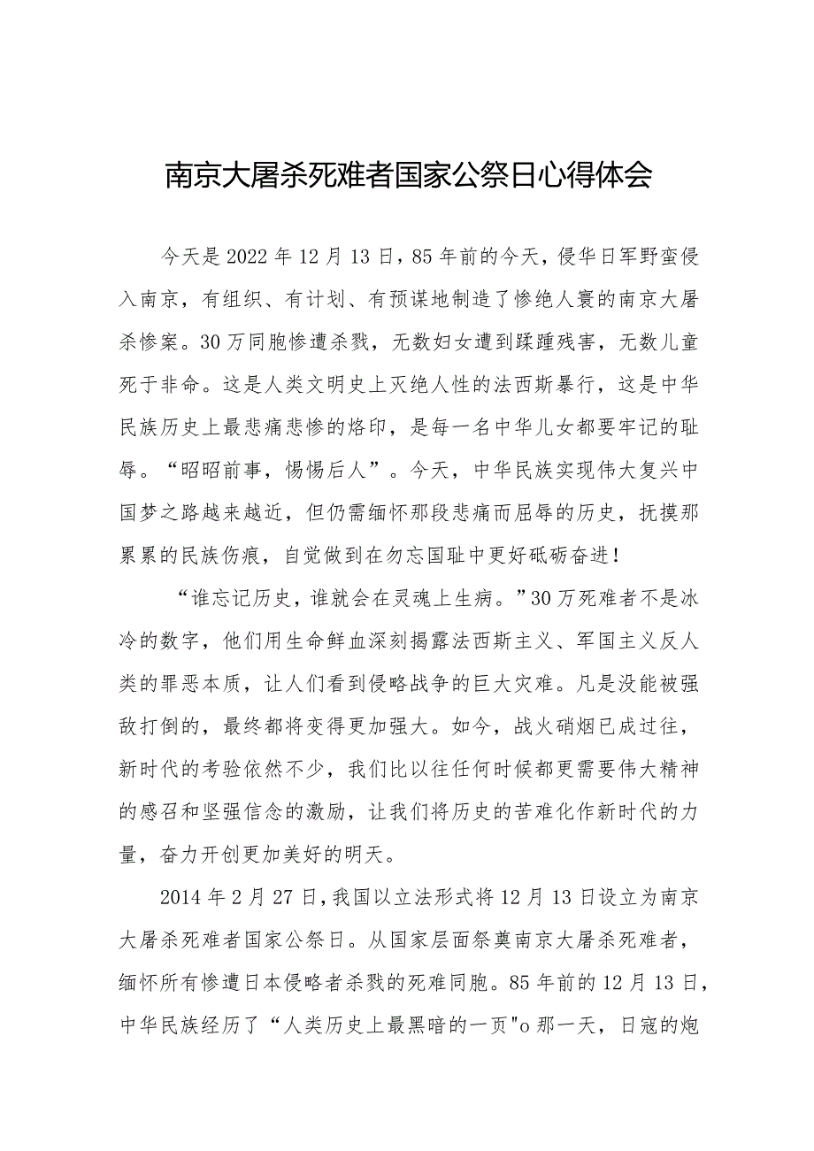 南京大屠杀死难者国家公祭日心得体会优秀范文样本.docx_第1页