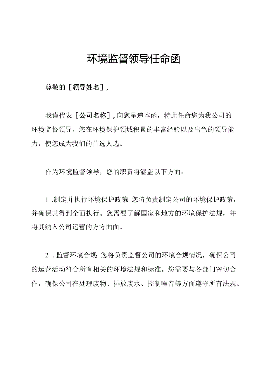 环境监督领导任命函.docx_第1页