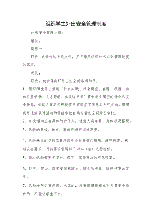 组织学生外出安全管理制度.docx