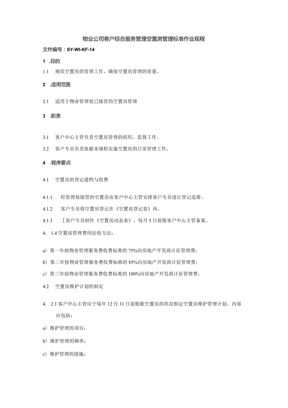 物业公司客户综合服务管理空置房管理标准作业规程.docx_第1页