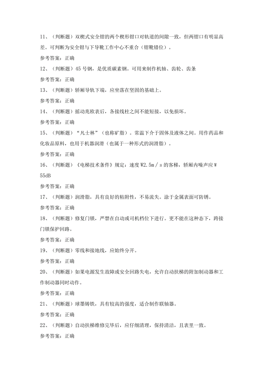 2023年电梯维修作业模拟考试题库试卷.docx_第2页