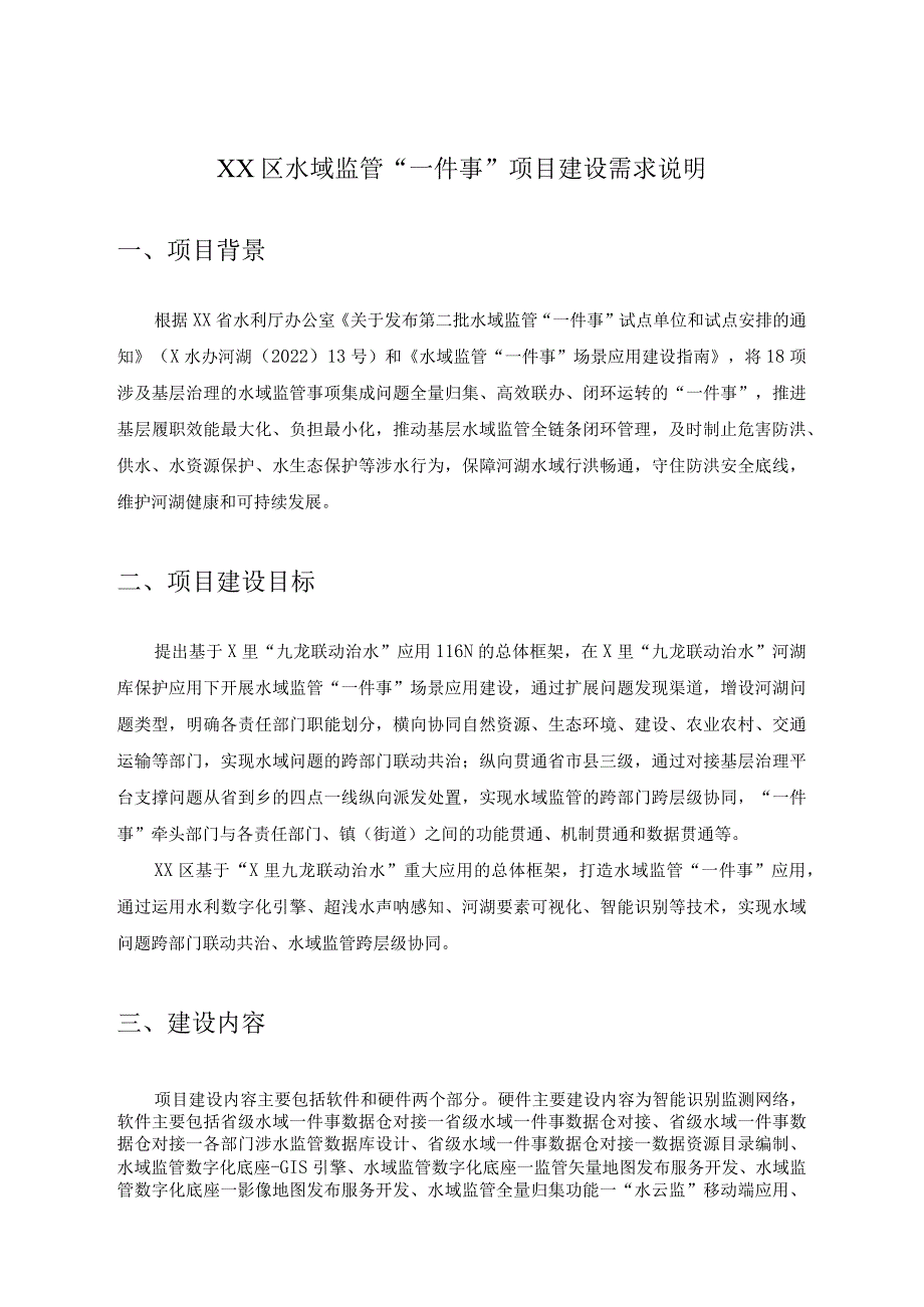 XX区水域监管“一件事”项目建设需求说明.docx_第1页