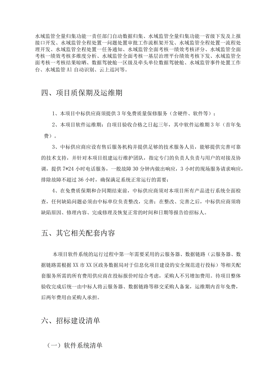 XX区水域监管“一件事”项目建设需求说明.docx_第2页