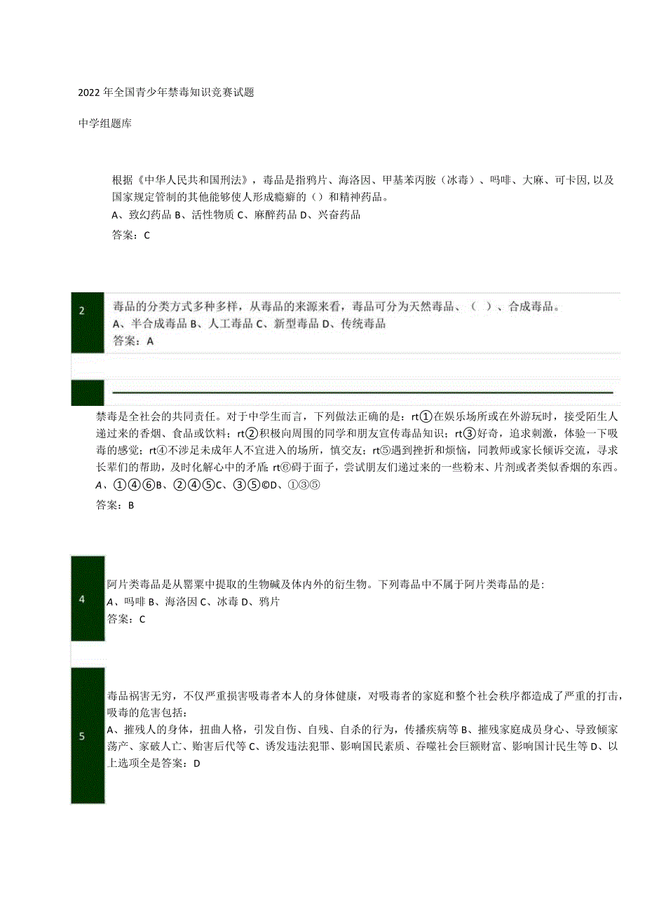 2022年全国青少年禁毒知识竞赛中学组试题.docx_第1页