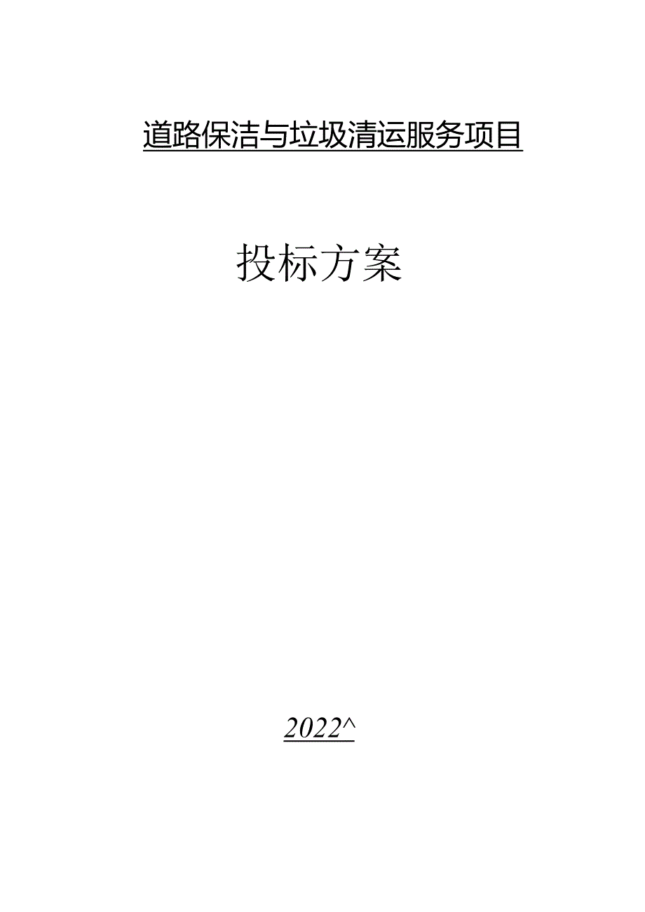 垃圾收集清运管理方案.docx_第1页