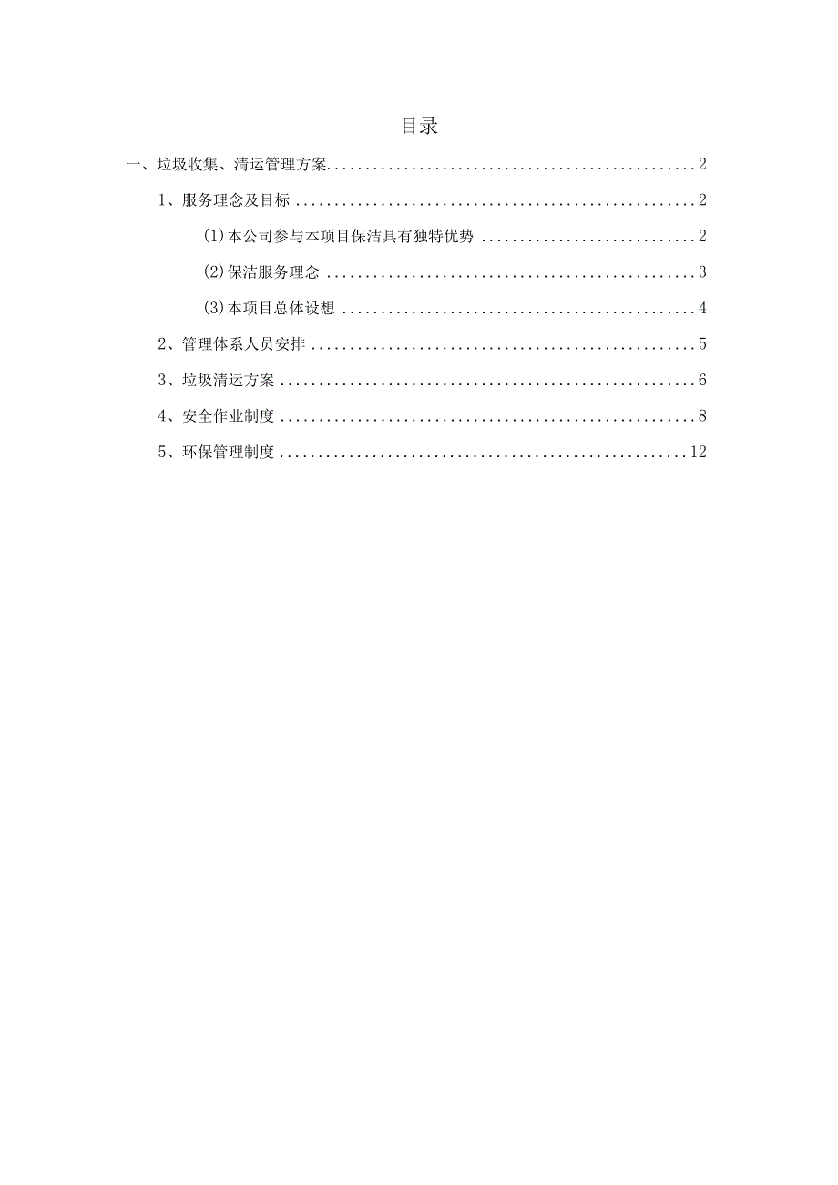 垃圾收集清运管理方案.docx_第2页