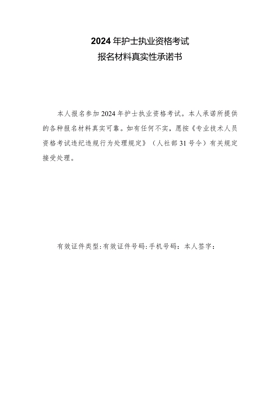 2024年护士执业资格考试报名材料真实性承诺书.docx_第1页